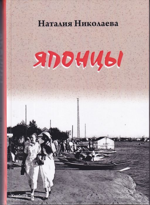 Книга наталии. Книги Натальи Николаевны Лалетиной. Наталия Николаевна Лалетина и снова мой Харбин. Книгу Лалетиной жили были харбинцы.